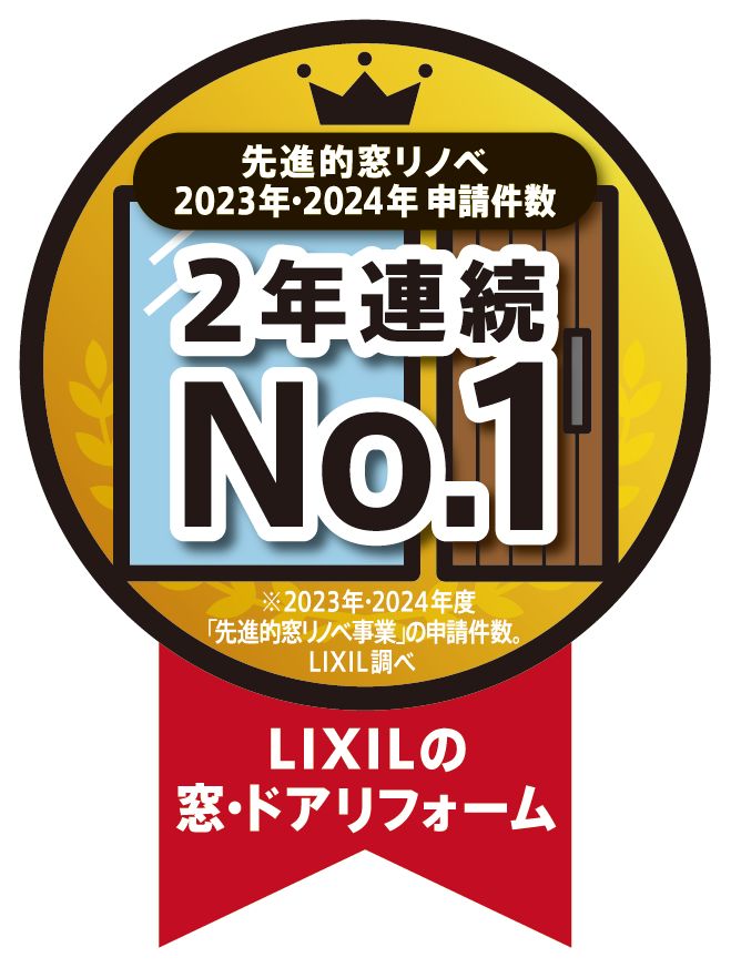 LIXILの窓・ドアリフォーム 2年連続No.1