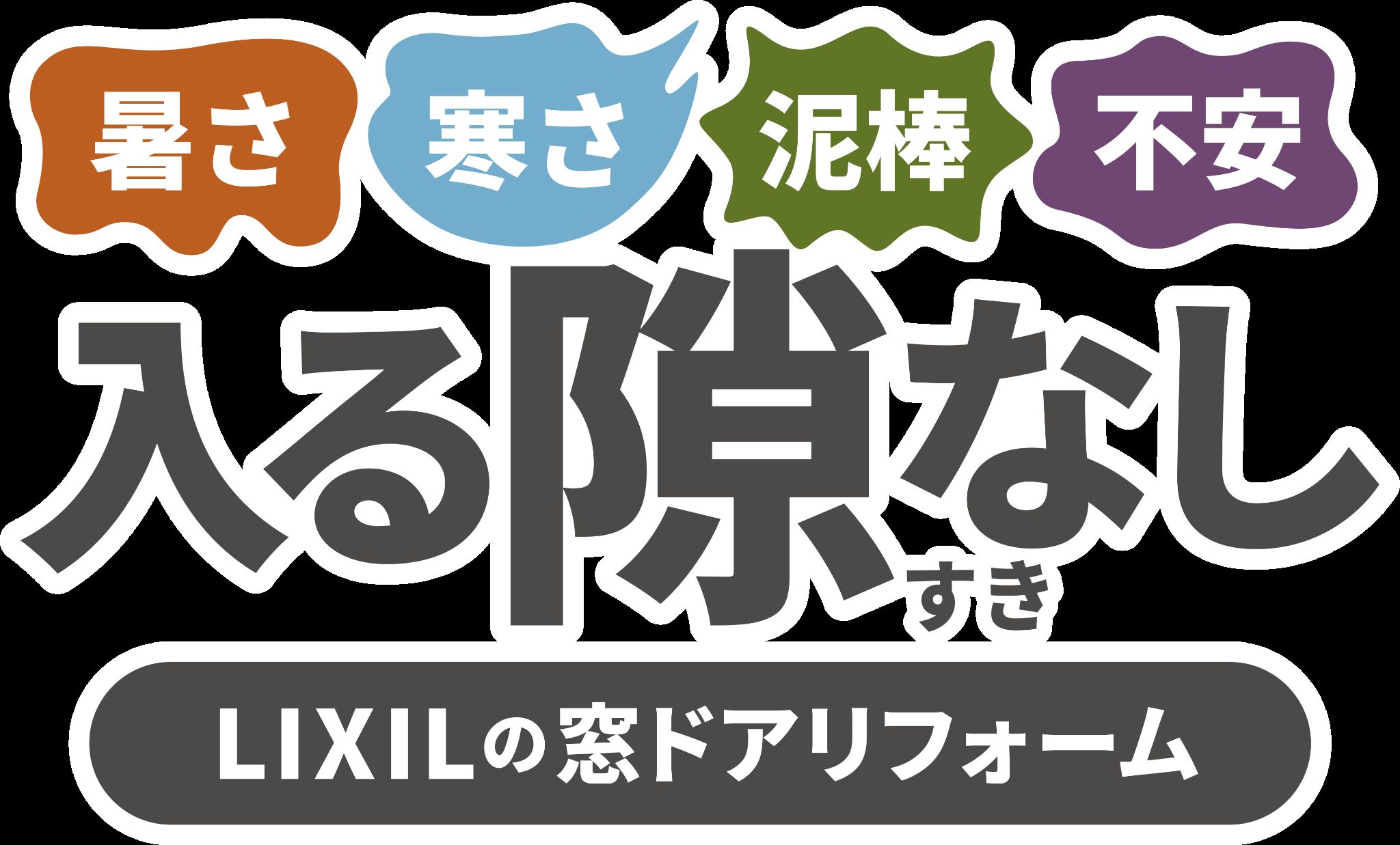 暑さ、寒さ、泥棒、不安を我慢しないという訴求