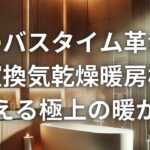 冬のバスタイム革命！リクシル浴室換気乾燥暖房機で叶える極上の暖かさ