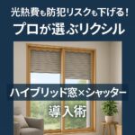 光熱費も防犯リスクも下げる！プロが選ぶリクシル「ハイブリッド窓×シャッター」導入術