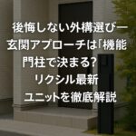 後悔しない外構選び―玄関アプローチは「機能門柱」で決まる？リクシル最新ユニットを徹底解説