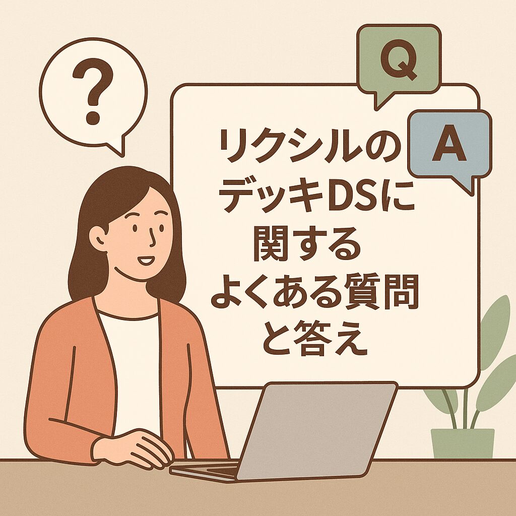 リクシルのデッキDSに関するよくある質問と答え