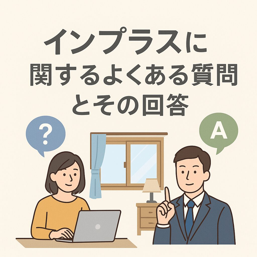 インプラスに関するよくある質問とその回答