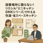 設置場所に困らない！リクシル「ミニキッチンDMKシリーズ」で叶える快適・省スペースキッチン
