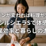キッチンが変われば料理が変わるリクシルシエラSで体感した作業効率と暮らしの進化
