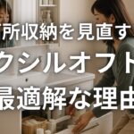 洗面所収納を見直すならリクシルオフトが最適解な理由