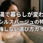 肩湯で暮らしが変わるリクシルスパージュの特徴と後悔しない選び方ガイド