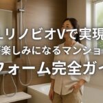 LIXIL リノビオVで実現する毎日が楽しみになるマンション浴室リフォーム完全ガイド