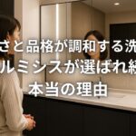 美しさと品格が調和する洗面台LIXILルミシスが選ばれ続ける本当の理由
