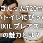 奥行きたった720mm！狭いトイレにぴったり「LIXIL プレアスLS」の魅力とは？