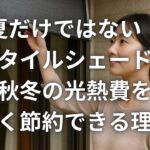 夏だけではない！スタイルシェードで秋冬の光熱費を賢く節約できる理由