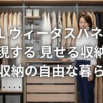 LIXIL ヴィータスパネルで実現する見せる収納と隠す収納の自由な暮らし方