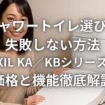 シャワートイレ選びで失敗しない方法 LIXIL KA／KBシリーズの価格と機能徹底解説