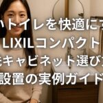 狭いトイレを快適にするLIXILコンパクト手洗キャビネット選び方と設置の実例ガイド