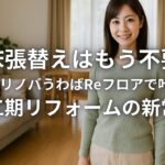 床張替えはもう不要LIXILリノバうわばReフロアで叶える短工期リフォームの新常識