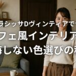 LIXILラシッサDヴィンティアでつくるカフェ風インテリアと後悔しない色選びの秘訣