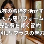 既存の窓枠を活かすかんたん窓リフォームで光熱費を賢く節約LIXILリプラスの魅力