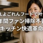 LIXILよごれんフードで叶える10年間ファン掃除不要のキッチン快適革命