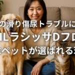 犬猫の滑り傷尿トラブルに強いLIXILラシッサDフロア耐水ペットが選ばれる理由