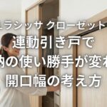 LIXIL ラシッサ クローゼットドア 連動引き戸で収納の使い勝手が変わる 開口幅の考え方