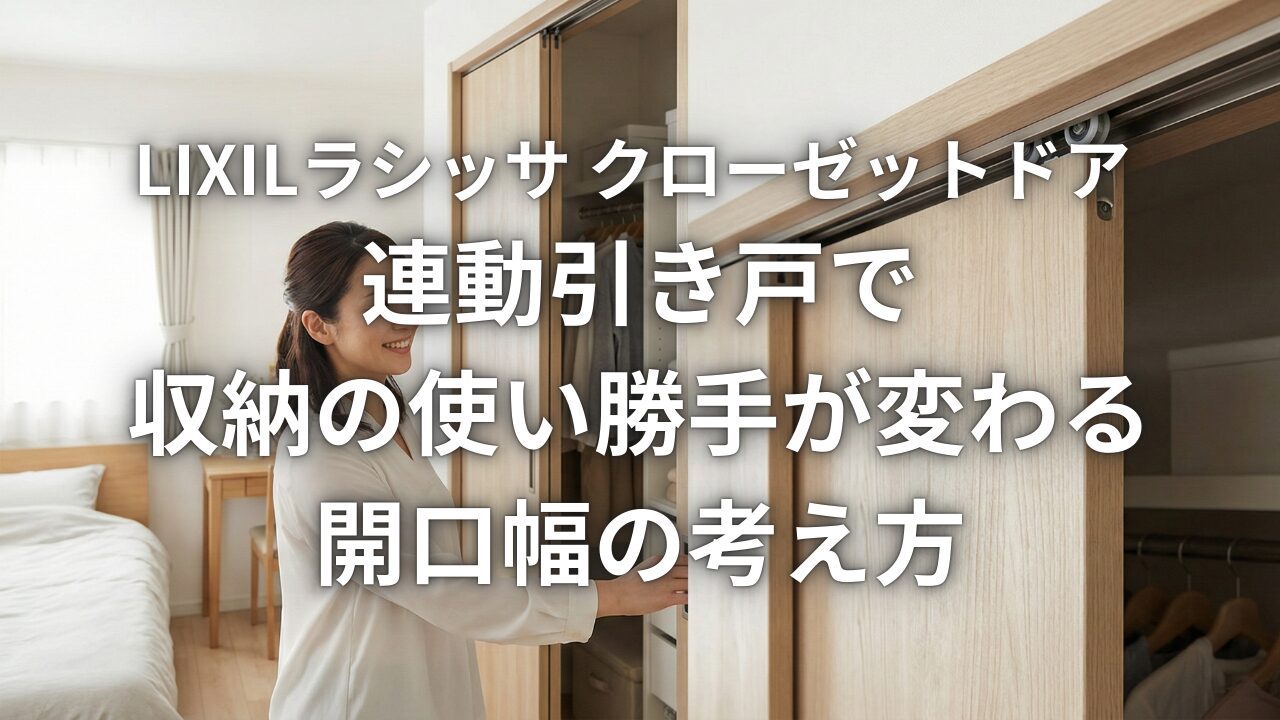LIXIL ラシッサ クローゼットドア 連動引き戸で収納の使い勝手が変わる 開口幅の考え方