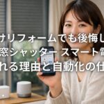 後付けリフォームでも後悔しない LIXIL窓シャッター スマート電動が選ばれる理由と自動化の仕組み