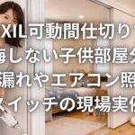 LIXIL可動間仕切りで後悔しない子供部屋分割 音漏れやエアコン照明スイッチの現場実例