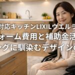 車椅子対応キッチンLIXILウエルライフのリフォーム費用と補助金活用術 リビングに馴染むデザインの魅力