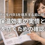 LIXILサーモバスSを導入する前に知るべき保温効果の実情と失敗を防ぐための確認事項
