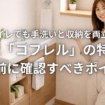 狭いトイレでも手洗いと収納を両立できる LIXIL「コフレル」の特徴と設置前に確認すべきポイント