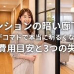 マンションの暗い廊下はLIXILデコマドで本当に明るくなるのか総額費用目安と3つの失敗例