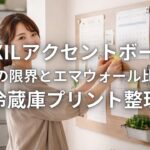 LIXILアクセントボード 磁力の限界とエマウォール比較で冷蔵庫プリント整理
