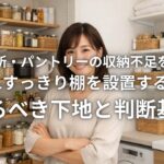 洗面所・パントリーの収納不足を解消 LIXILすっきり棚を設置する前に知るべき下地と判断基準