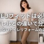 LIXIL Jフィットは必要か コフレルとの違いで分かる後悔しないトイレリフォームの選び方