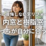 来冬に後悔しない窓リフォーム 内窓と樹脂窓どっちが自分に合うか