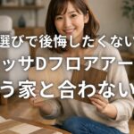床材選びで後悔したくない人へラシッサDフロアアースが合う家と合わない家