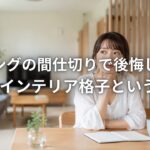 リビングの間仕切りで後悔しないLIXILインテリア格子という選択