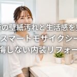 洗面所の壁紙汚れと生活感を整える LIXILスマートモザイクシートで後悔しない内装リフォーム