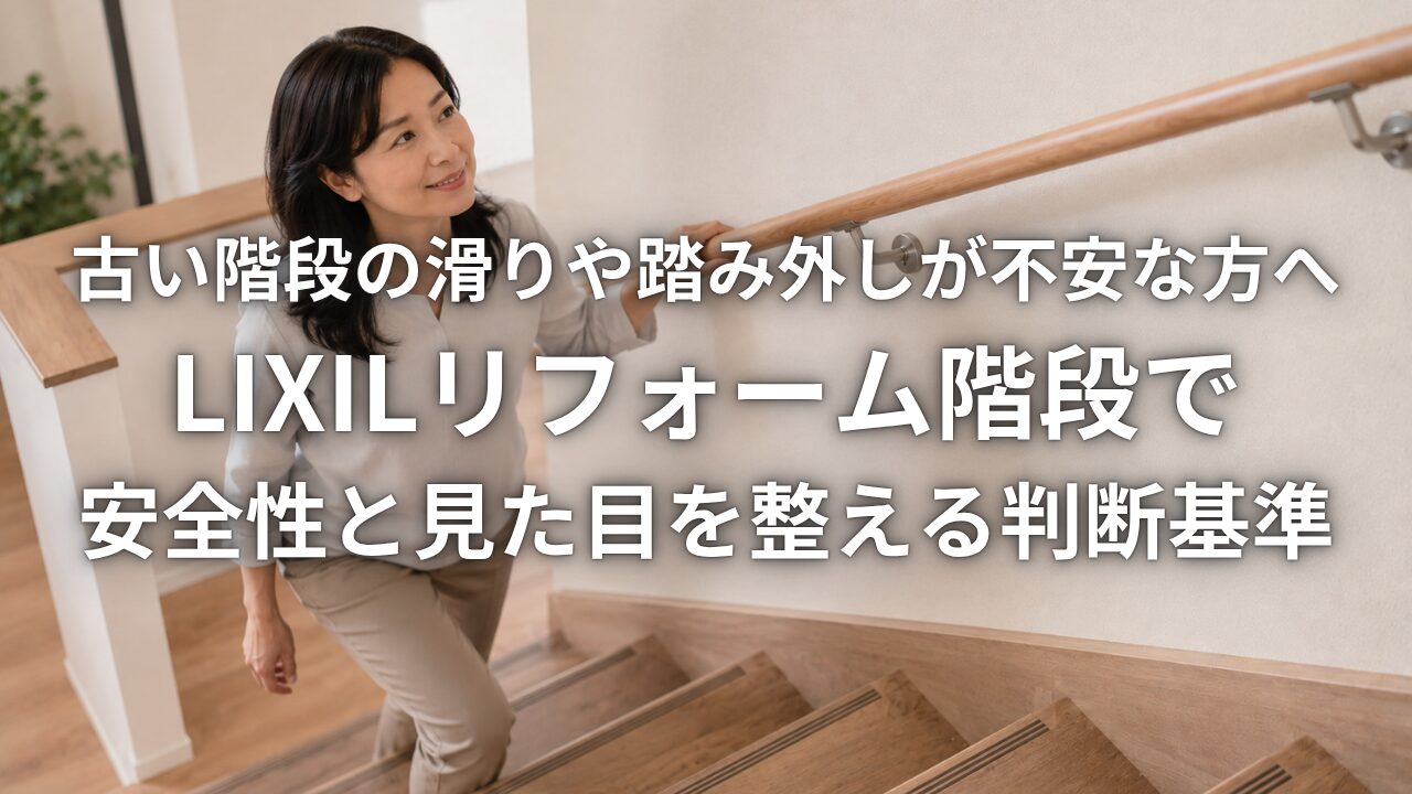 古い階段の滑りや踏み外しが不安な方へ LIXILリフォーム階段で安全性と見た目を整える判断基準