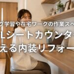 リビング学習や在宅ワークの作業スペースをLIXILシートカウンターで整える内装リフォー