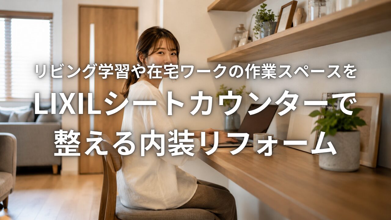 リビング学習や在宅ワークの作業スペースをLIXILシートカウンターで整える内装リフォー