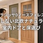 LIXILラシッサDノースフォレストで後悔しない北欧ナチュラルな室内ドアと床選び