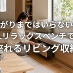 小上がりまではいらない方へLIXILリラックスベンチで作る座れるリビング収納