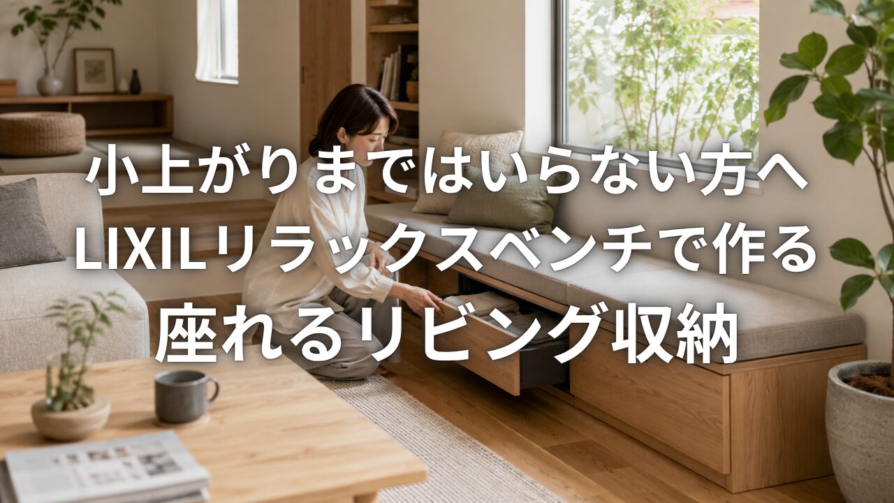 小上がりまではいらない方へLIXILリラックスベンチで作る座れるリビング収納
