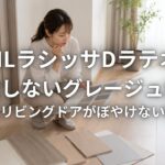 LIXILラシッサDラテオで失敗しないグレージュ内装 床色とリビングドアがぼやけない選び方