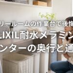 ランドリールームの作業台で後悔しない LIXIL耐水メラミンカウンターの奥行と通路