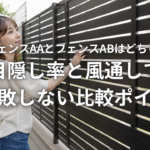 LIXILフェンスAAとフェンスABはどちらを選ぶ 目隠し率と風通しで失敗しない比較ポイン