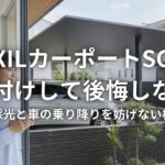 LIXILカーポートSCを後付けして後悔しない窓の採光と車の乗り降りを妨げない柱位置