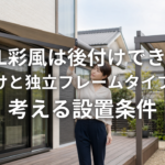 LIXIL彩風は後付けできるか 壁付けと独立フレームタイプから考える設置条件