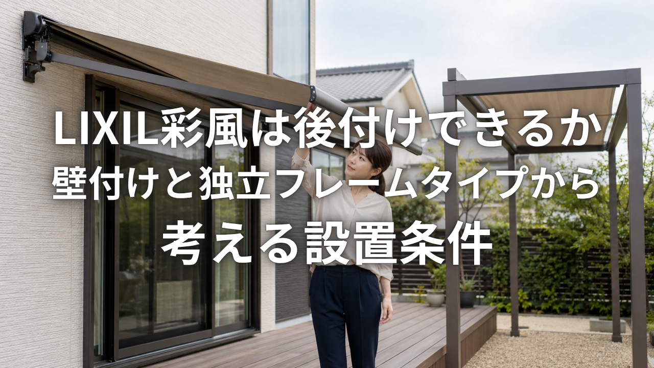 LIXIL彩風は後付けできるか 壁付けと独立フレームタイプから考える設置条件